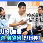 198. 인터뷰 가능동 공간행복 계약후기 변우정