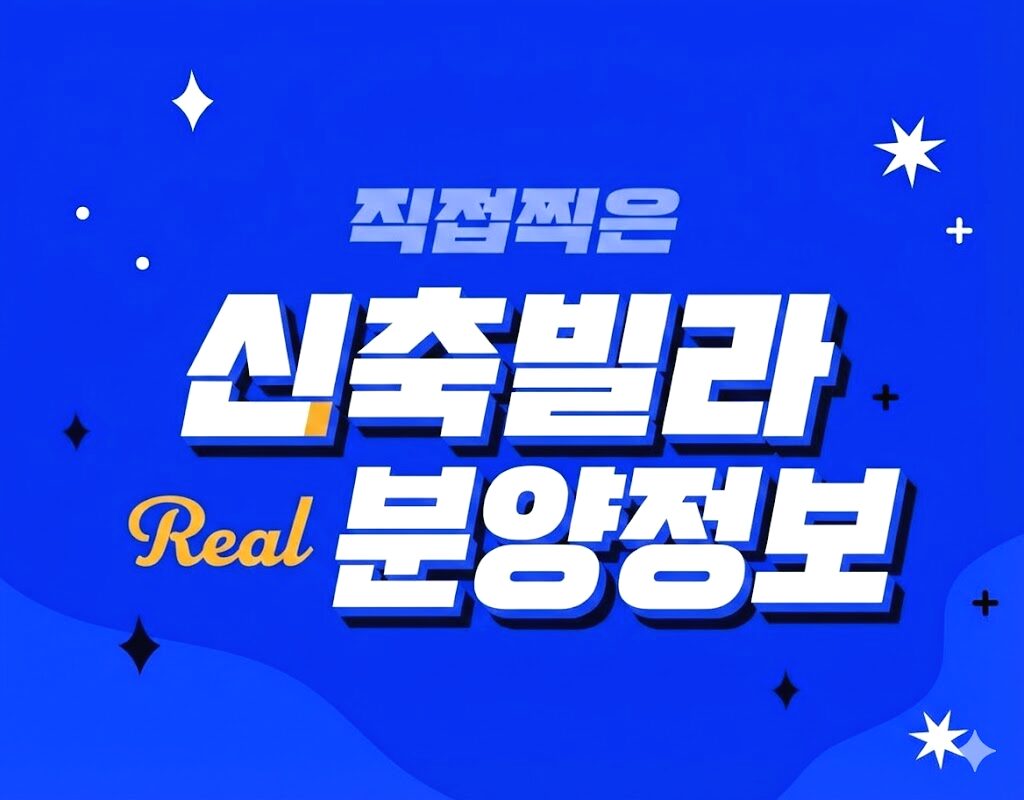 신축빌라 분양지역